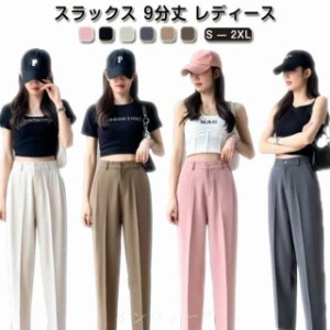 スラックス 9分丈 レディース テーパードパンツ センタープレス スーツパンツ 春 秋 冬 ボトムス ロングパンツ 長ズボン アンクル丈 バッ