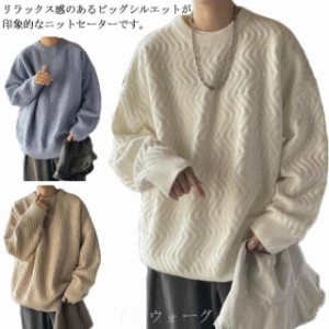 セーター メンズ ニット オーバーサイズ ゆったり ビッグシルエット ニットセーター ビッグニット クルーネック 韓国ファッション 冬服
