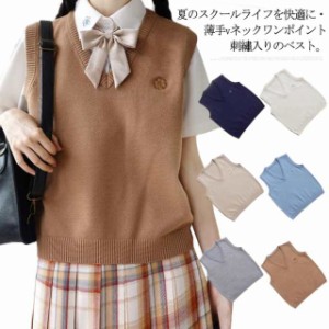 【送料無料】スクールベスト 刺 - ニットベスト Vネック 春 薄手 学生服 女子 ゆったり 高校生 制服 学校 中学生 女の子 秋 無地 ししゅ