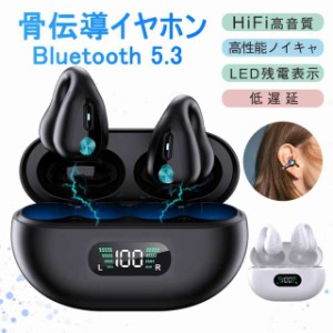 骨伝導イヤホン ワイヤレスイヤホン 片耳/両耳 Bluetooth 5.3 ブルートゥースイヤホン 瞬間接続 Hi-Fi高音 通話