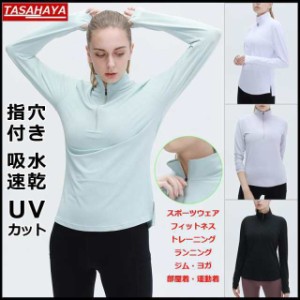 トレーナー レディース 長袖Tシャツ フィットネス 長袖 指穴 ヨガウェア UVカット ハイネックインナー トレーニング 部屋着 ルームウェア