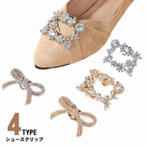 四角 パンプス シューズアクセサリー 結婚式 グリッター ウェディング シュークリップ リボン シューズクリップ ビジュー クリップ ウエ