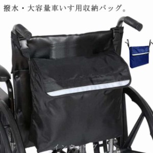 車いす バッグ 車椅子用 バッグ 収納 かばん ビッグサイズ 大容量 撥水加工 車イス用バッグ 送料無料 介護ベッド リフレクター 反射 防水