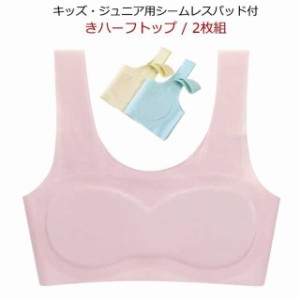 ジュニアブラ ジュニアブラジャー シームレス ブラジャー 2枚組 女の子 ファーストブラ ハーフトップ ジュニア ブラ 小学生 女の子 下着