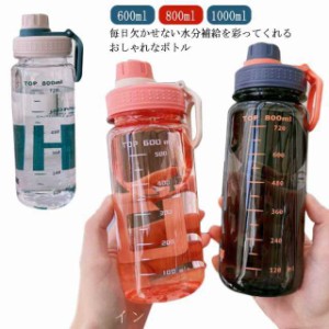 水筒 スポーツボトル ボトル ドリンクボトル 大容量 600ML 800ML 1000ML ウォーターボトル レディース キッズ 直飲み 計量 目盛り付き お