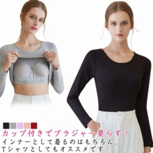 ブラトップ シンプル 無地 カップ付きインナートップス 長袖 Tシャツ インナー 夏 ルームウェア パット付き ストレッチ レディース 春 重