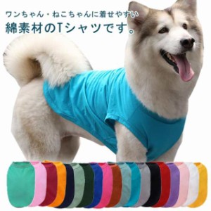 無地 Tシャツ 夏服 犬服 犬服 コットン 犬 犬用Tシャツ 犬用服 犬の服 服 カジュアル 半袖Tシャツ 中型犬 ペットウェア いぬ 小型犬 ドッ