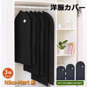 服カバー 洋服カバー ブラック スーツカバー 衣類カバー 洋服収納袋 収納袋 収納ケース 衣類収納 不織布 防塵 防虫 消臭 防湿 黒 前開き