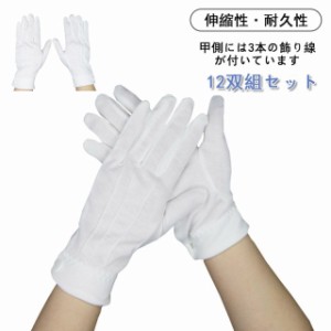 白手袋 ナイロン 手袋 白 礼装用 警備 12枚セット 12双セット 男性 女性 運転