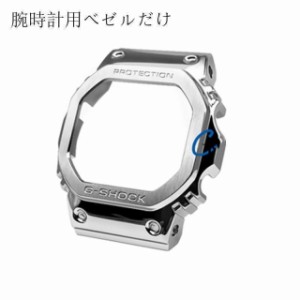 腕時計用ベゼルだけ?バンド G-SHOCK GMW-B5600 カスタムパーツ ベゼルだけ 交換 おしゃれ 