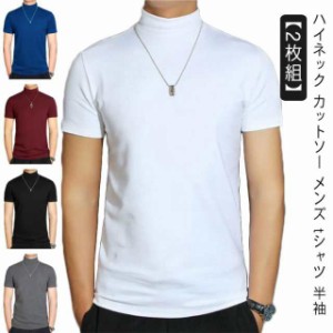 【2枚組】 【送料無料】 ハイネック カットソー メンズ tシャツ 半袖 半袖Tシャツ ゆったり 無地tシャツ 襟高さ4-5cm ハイネックtシャツ