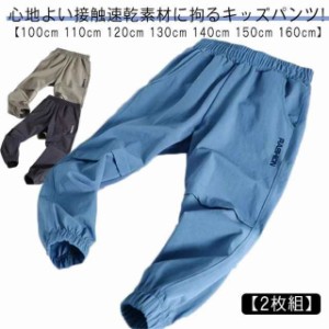 【2枚組】 ジョガーパンツ 子供 男の子 送料無料 子供服 キッズ ストレッチ 吸水速乾 速乾 薄手 長ズボン イージーパンツ 子ども服 春服