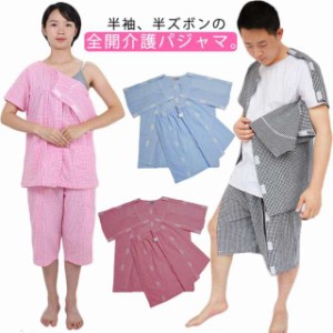 介護パジャマ 半袖 半ズボン セットアップ 春夏用 介護用パジャマ 上下セット 綿 前開き ワンタッチテープ 全開 フルオープン 介護用 寝