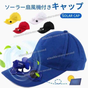 ソーラーキャップ 扇風機付きキャップ ファン付きハット 扇風機帽子 扇風機付き帽子 ファン付き帽子 アウトドア 釣り ファン帽子 夏用 熱