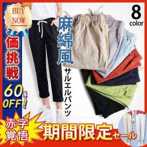 今だけ値下げ！テーパードパンツ サルエルパンツ レギパン レディース ボトムスパンツ 麻綿風 チノパン テーパードパンツ レギンスパンツ