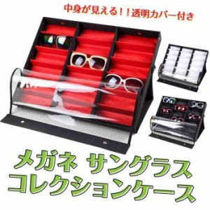 メガネ サングラス 収納 コレクションケース 18本 展示ケース スタンド 眼鏡 ディスプレイ コレクション 眼鏡ケース めがねケース