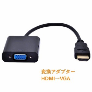 変換アダプター HDMIをVGAに変換 HDMI VGA信号変換 HDMItoVGA ＡＶ PC 周辺機器 接続 端子 モニター プラグ コネクタ