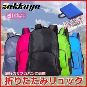 本日だけセール！折りたたみ リュック バックパック 防災 折り畳み ザック 登山 アウトドア エコバッグ 軽量 防水 ハイキング キャンプ 