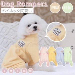 犬 服 小中型犬服 洋服ペットウェア服 犬ロンパース 暖かい長袖4脚ソフトパジャマ ロングTシャツ ドッグウェア カバーオール 部屋着 コッ