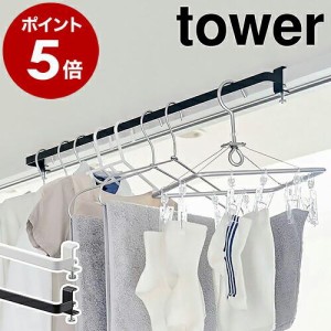 特典付［ 室内物干しハンガーバー タワー ］山崎実業 tower 物干し竿 室内 部屋干し ハンガーラック 室内干し 洗濯物干し 干し竿 鴨居 窓