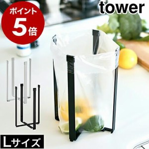 ［ ポリ袋エコホルダー タワー L ］メール便 山崎実業 tower キッチン ゴミ袋ホルダー 卓上 シンク上 グラスホルダー 折りたたみ コンパ