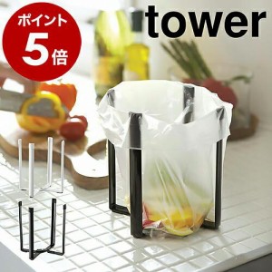 ［ ポリ袋エコホルダー タワー ］山崎実業 tower エコホルダー テーブル ゴミ箱 ごみ箱 卓上 生ゴミ ごみ袋エコホルダー 三角コーナー 流