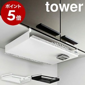 ［ 戸棚下ランチョンマット収納 タワー ］山崎実業 tower ランチョンマット 収納ラック ランチマット マット ポリ袋 収納 プレースマット