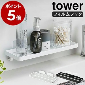 ［ フィルムフック サニタリーラック タワー ］山崎実業 tower 洗面所 ラック トレー 壁 穴開けない 収納 洗面台 棚 貼って剥がせる 水切