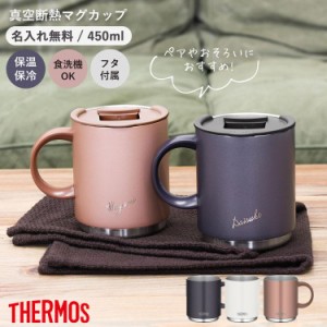 サーモス マグカップ 450ml 名入れ 蓋付き ステンレス THERMOS タンブラー 真空断熱マグカップ JDS-450 プレゼント ギフト 誕生日 メッセ