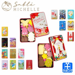 サブレミシェル sable michelle  サブレミッシェル サブレ ヴォヤージュサブレ お菓子 クッキー缶 詰め合わせ お返し クリスマス お中元 