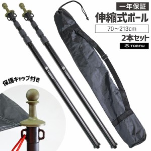 テントポール タープポール 2本セット TOBAU テント ポール タープテント 伸縮式 アルミ 70~213cm 保護キャップ付き キャリーバッグ付き 