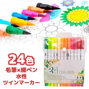 水彩筆ペン セット 24色 筆ペン 水性マーカー  細ペン デュアルタイプ ツインヘッド カラーペン 絵筆