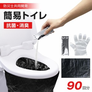 簡易トイレ 非常用トイレセット 90回分 凝固剤 アウトドア 介護用 携帯トイレ 防災士監修 災害時 断水時 コンパクト 長期保存 避難 緊急 