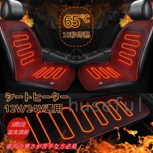 シートヒーター 3段階温度調整 秋冬 車用 12V/24V カーシート ホットカーシート 即暖 過熱保護 シガーソケット 座席ヒートクッション 防