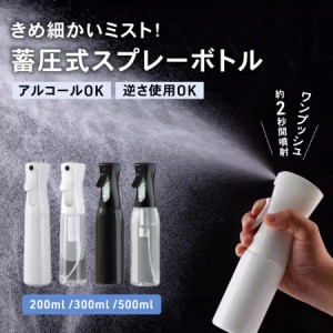 スプレーボトル ミスト 500ml 300ml 200ml 霧吹き 逆さ アルコール 加圧 ノズル 遮光 PP