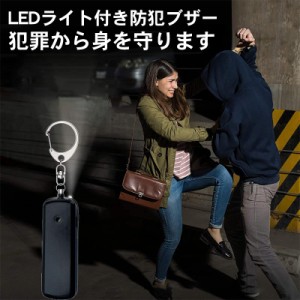 防犯ブザー お知らせブザー大音量 LED付 防犯 ブザー お知らせブザー 防犯アラーム 防犯グッズ 女性 ランドセル 小学 子供 男子 小学校 