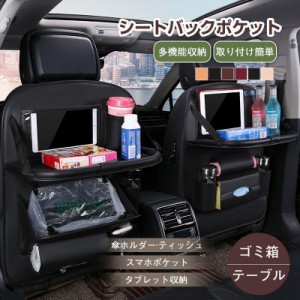 シートバックポケット 車 シートカバー 車内 テーブル ゴミ箱 レザー シート ポケット 後付け 子供 ドリンクホルダー タブレット 収納 後