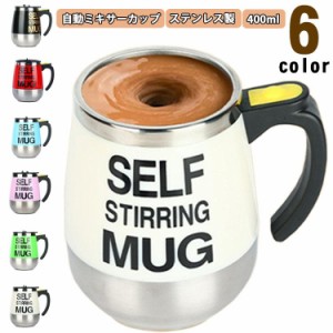 自動撹拌カップ ステンレス ミキシングカップ 400ml 自動かき混ぜカップ マグカップ 自己攪拌コーヒーマグ 自動ミキサーカップ コーヒー