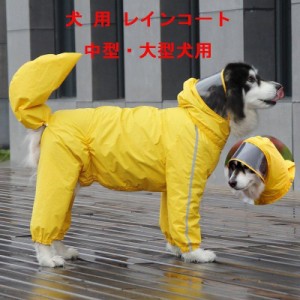 犬用 レインコート 中型犬 大型犬 レインポンチョ レインウェア ポンチョ 犬の服 カッパ 犬服 雨 防水 通気 防風 犬用 雨具 反射テープ付