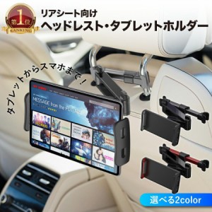 タブレットホルダー 車載 iPad 後部座席 ヘッドレスト 車 車載用 車載ホルダー スマホ タブレット スマホホルダー ホルダー 伸縮アー 楽