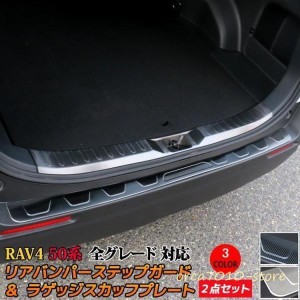 新型 RAV4 50系 リアバンパーステップガード ＆ ラゲッジスカッフプレート ２点セット カスタム パーツ アドベンチャー G X ハイブリッド