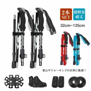 トレッキングポール 折りたたみ 2本 セット 登山 ストック 杖 コンパクト トレッキング 超軽量 ウォーキング 衝撃吸収 収納袋付き 