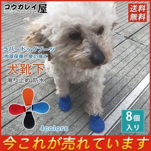 犬用品 お出かけ 8個入 アウトドア 靴下 ブーツ ラバードッグブーツ 肉球 雨具 散歩 雨雪 防水 レインコート クツ シューズ　肉球保護　