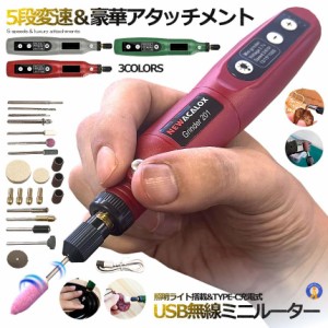 予約   5段変速 USB ミニルーター 充電式 15000rpm ホビールーター ビット 工具 軽量 DIY手作り 彫刻 研磨 穴あけ 汚れ落 電動 MINIRUTA