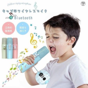 子供用マイク カラオケマイク Bluetooth 音声変更機能 usb充電式 カラオケマイク 無線マイク 子供用 かわいい ワイヤレスおもちゃワイヤ