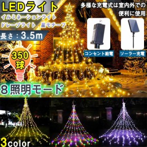 イルミネーション ライト ドレープライト クリスマスライト 3.5M LED350球 ソーラー式 店舗 家庭 リモコン付  星モチーフ 飾り 屋外 庭 