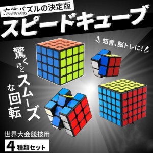 スピードキューブ コンプリートセット ルービックキューブ 3D パズル 競技用 世界基準配色 キューブ 教育 認知症 立体 ゲーム 脳トレ 知