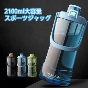 水筒 スポーツ水筒 2リットル 直飲み 軽い プラスチック ピッチャー 2100ml ウォーターボトル  ドリンク おしゃれ フルーツウォーター ク