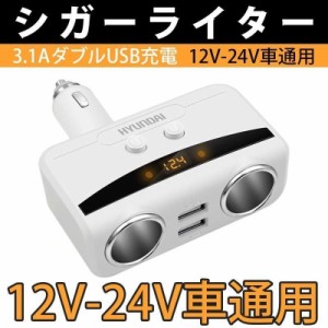 シガーソケット 2連 USB カーチャージャー ソケット 車 急速充電 USB 分配器 充電器 スマホ タブレット ライター使用可能 ダブルソケット