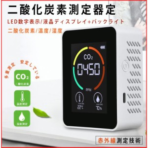 CO2センサー 二酸化炭素計 二酸化炭素測定器定 co2 センサー 二酸化炭素 測定器 CO2濃度 温度 湿度測定 コロナ対策 空気質測定器 父の日 